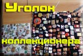 Уголок коллекционера