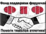 Фонд поддержки форумчан WSPORT-SHATOY
